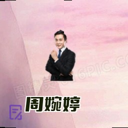 周婉婷
