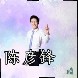 陈彦锋